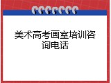 美术高考画室培训咨询电话