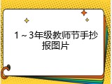 1～3年级教师节手抄报图片