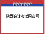 陕西会计考试网官网