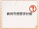 教师节感恩手抄报