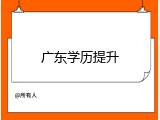 广东学历提升