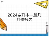 2024专升本一般几月份报名