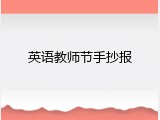 英语教师节手抄报
