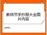 教师节手抄报大全图片内容