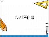 陕西会计网