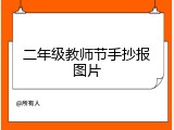 二年级教师节手抄报图片