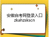 安徽自考网登录入口zkahzskscn