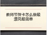 教师节贺卡怎么做最漂亮最简单