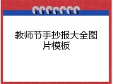 教师节手抄报大全图片模板