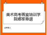 美术高考画室培训学院哪家靠谱
