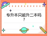 专升本只能升二本吗?