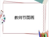 教师节图画