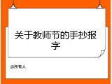 关于教师节的手抄报字