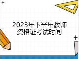 2023年下半年教师资格证考试时间