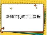 教师节礼物手工教程