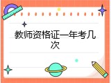 教师资格证一年考几次