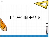 中汇会计师事务所