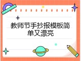 教师节手抄报模板简单又漂亮