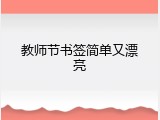 教师节书签简单又漂亮