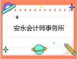 安永会计师事务所