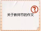 关于教师节的作文