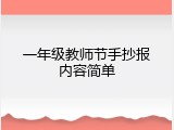 一年级教师节手抄报内容简单