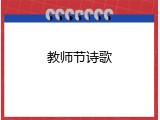 教师节诗歌