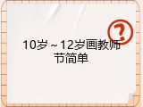 10岁～12岁画教师节简单