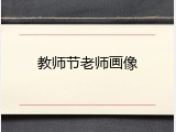 教师节老师画像