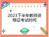 2023下半年教师资格证考试时间