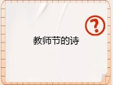 教师节的诗