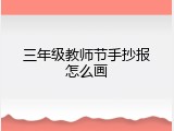 三年级教师节手抄报怎么画