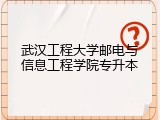 武汉工程大学邮电与信息工程学院专升本