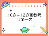 10岁～12岁画教师节第一名
