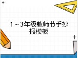 1～3年级教师节手抄报模板