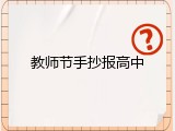 教师节手抄报高中