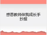 感恩教师伴我成长手抄报