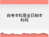 自考本科是全日制本科吗
