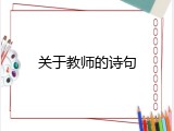 关于教师的诗句