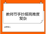 教师节手抄报高难度复杂