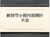 教师节小报内容摘抄大全