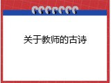 关于教师的古诗