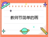 教师节简单的画