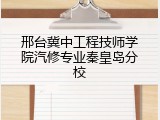 邢台冀中工程技师学院汽修专业秦皇岛分校