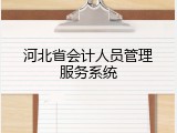 河北省会计人员管理服务系统