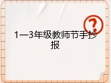 1一3年级教师节手抄报