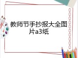 教师节手抄报大全图片a3纸