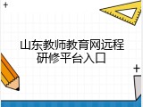 山东教师教育网远程研修平台入口