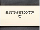 教师节征文800字左右