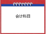 会计科目